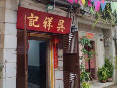 -吴祥记潮州菜·百年老字号·砂锅粥