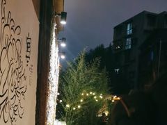 -贰醒·私房小院烧烤 (太古里店)