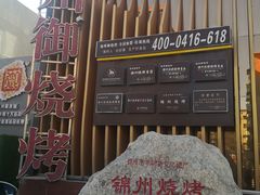 -锦州御烧烤·形象店(人民街店)