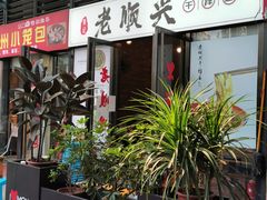 门面-老顺兴干拌面(雨花亭店)