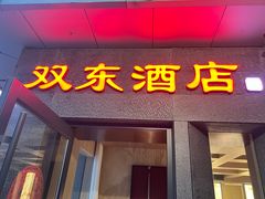 -双东酒店(东关街店)