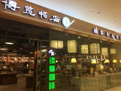 -博览书店(越秀悦汇天地店)