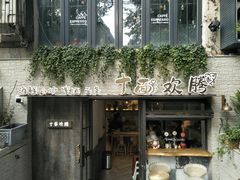 -十面欢腾·海鲜面·台式Bistro(长乐路店)