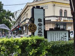 -朝族高丽火盆