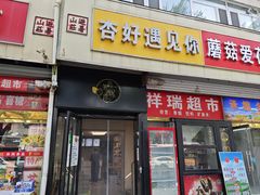 -杏好遇见你(总店)