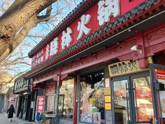 -晓林火锅(安定门店)