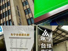 -永宁台球·棋牌俱乐部(淮海路店)