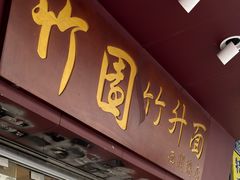 -竹园竹升面(西关总店)