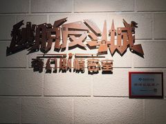 -逃脱反斗城沉浸剧情密室(北京路店)