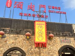 -酒肉门孔府菜(曲阜游客中心店)