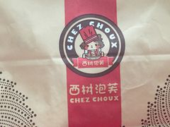 -西树泡芙(湖滨银泰in77B区店)