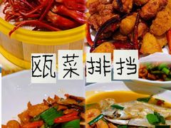 -瓯菜排档·温州海鲜(玕南店)