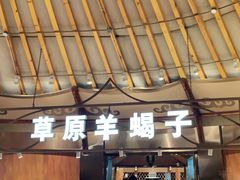 -九十九顶毡房(阜石路店)