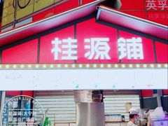 门面-桂桂茶(大宁国际广场店)