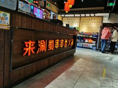 -来涮蜀鲜货火锅串串香(菜市口店)