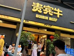-贵宾牛·潮汕牛肉火锅(珠池总店)