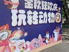 -福州动物园