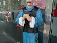 -恭敬李·烤鸭(天坛北门店)