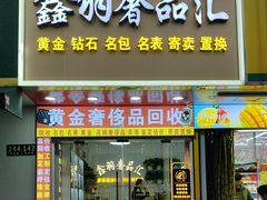 -鑫羽黄金首饰奢侈品回收鉴定