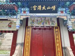 -青岛崂山太清宫