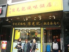 门面-陈光记烧腊(长寿路店)