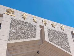 -宁夏博物馆