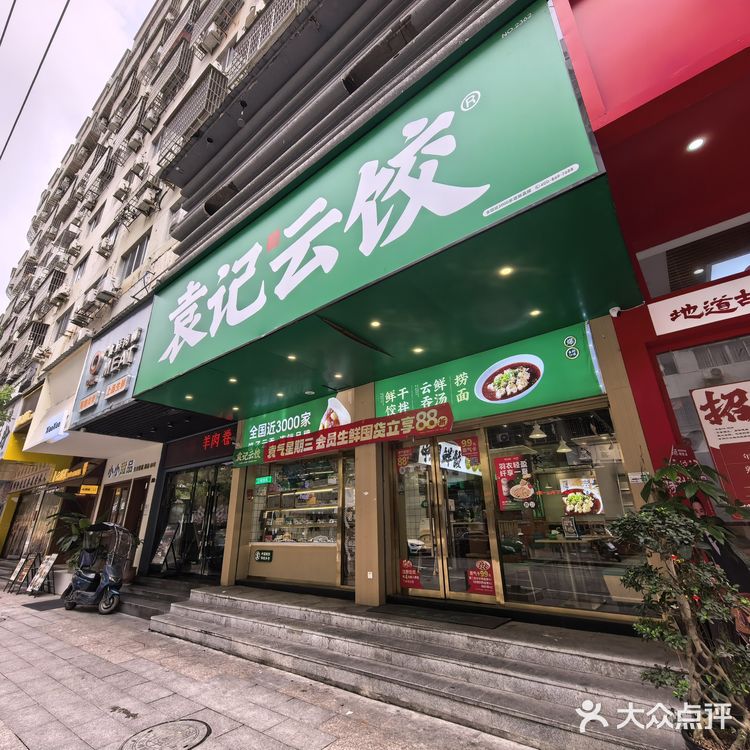 第二次到袁记云饺堂食