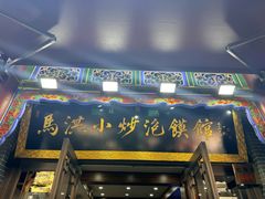 -清真·马洪小炒泡馍馆(钟楼回民街店)