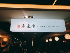 门面-春水堂人文茶馆(站前店)