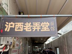 -沪西老弄堂面馆(定西路店)