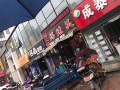 门面-嵇大厨好灶头农家菜
