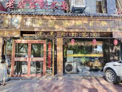 -白氏老婆婆干羊肉剁荞面·非物质文化遗产品牌(靖边总店)