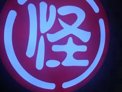 -吴记怪味面(牛王庙店)