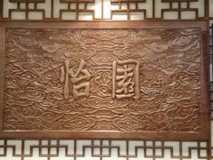 -怡园饭店-餐厅(四望亭店)