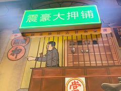 门面-大吉利·潮汕牛肉火锅(河西店)