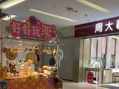 -福田卓悦INTOWN购物中心