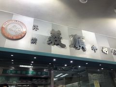 -义顺牛奶公司(庇利金街店)