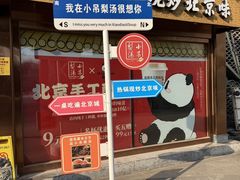 -小吊梨汤·北京菜·烤鸭(鸟巢店)
