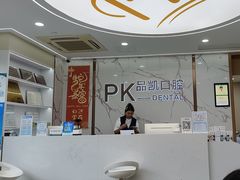 -品凯口腔(丰潭门诊)