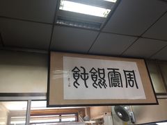 -周震馄饨