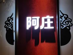 -阿庄新豫菜(航海东路店)