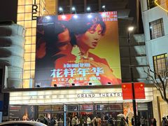 -大光明电影院(南京西路店)