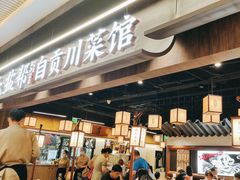 -大盐帮川菜馆(长楹天街店)