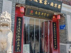 -金陵家宴·金陵春·南京菜(夫子庙店)