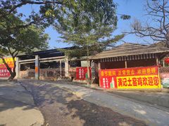 -满記土窑烧鷄波浪山莊