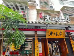 -老灶房-四川土菜(开元店)