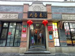 门面-大壶春生煎(四川中路店)