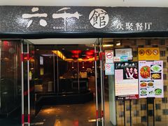 门面-六千馆(花都店)