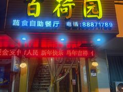 -百荷园蔬食自助餐厅(德辉广场店)