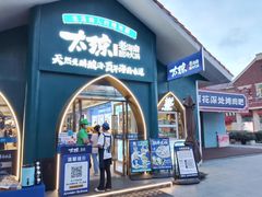-太琼糟粕醋·海南酸汤火锅(亚龙湾店)